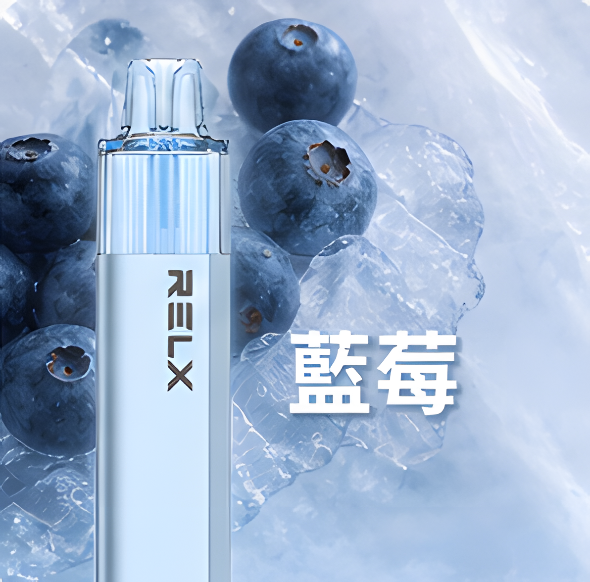 RELX 悅刻 GA 8000口- 免充電款(有油就有電)