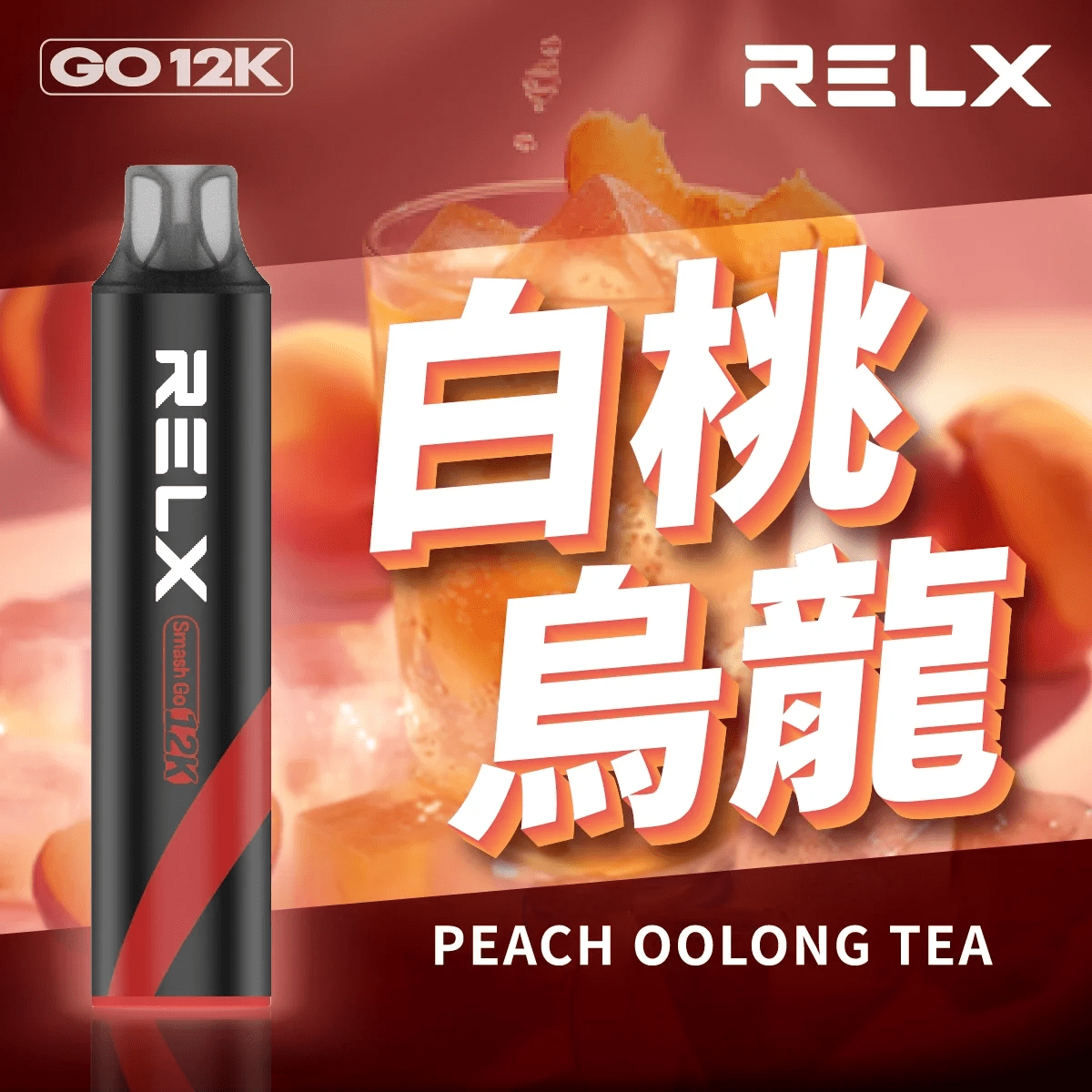 悅刻 抛棄式 12000口（RELX Smash Go 12K）