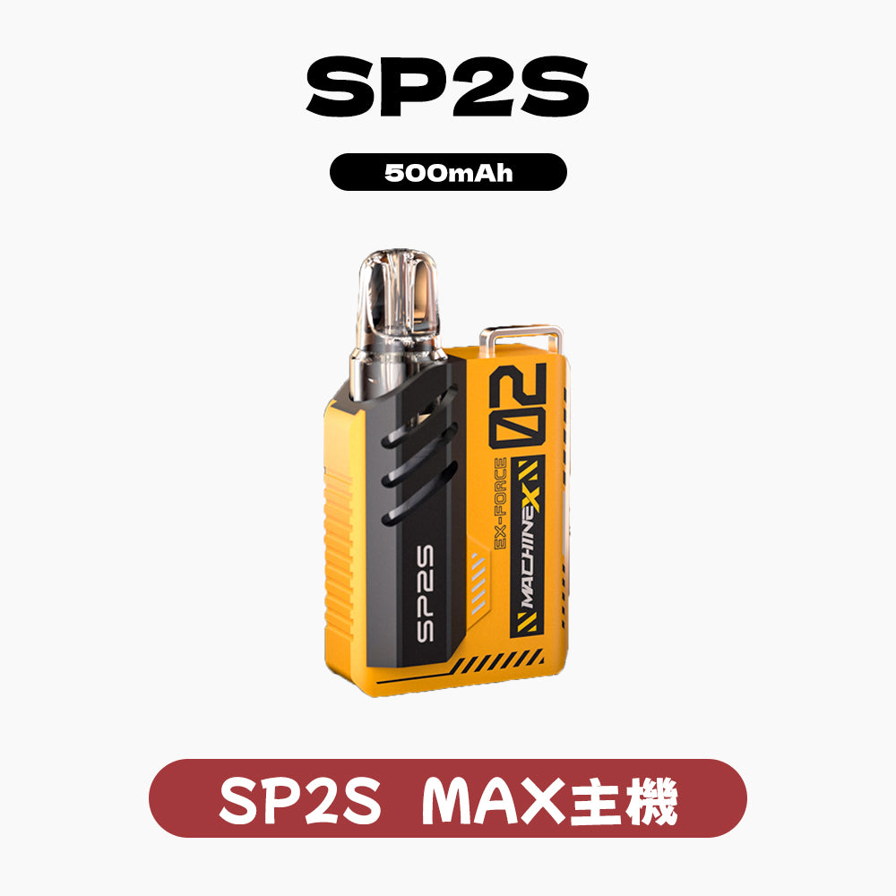 SP2S MAX換彈式主機【可調節功率：6-17W】
