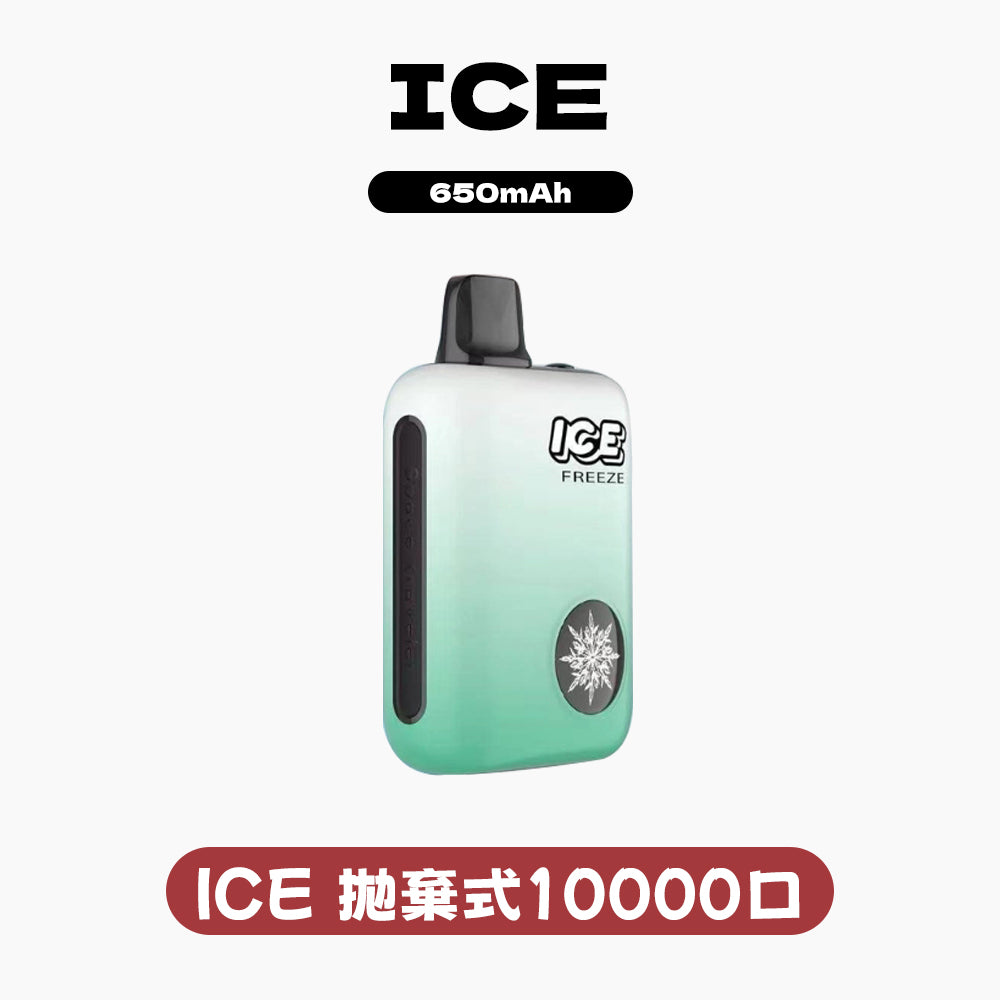 ICE拋棄式10000口 (可調節冰感）